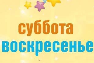 Суббота воскресенье выходной