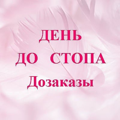 Завтра стоп
