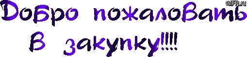 Добро пожаловать в закупку