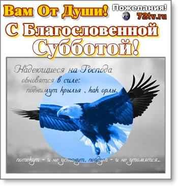 Благословенной субботы пожелания
