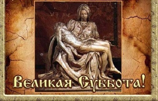 Великая суббота открытки