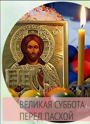 Суббота перед Пасхой