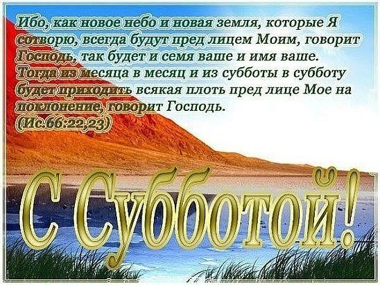 С днем субботним христианские