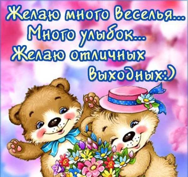 Поздравление с субботой