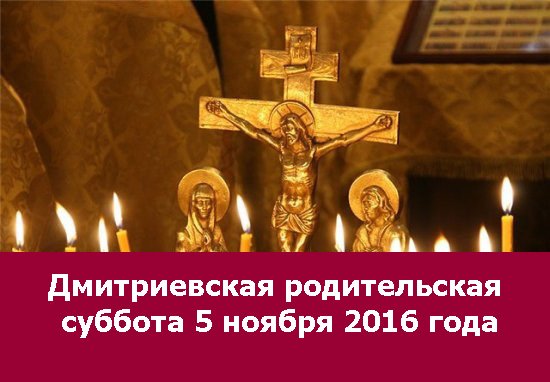 7 Ноября Дмитриевская родительская суббота