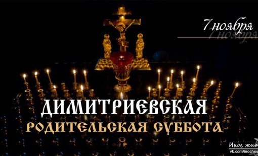7 Ноября родительская суббота