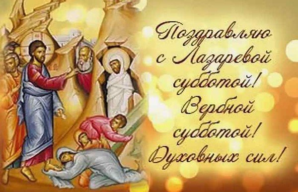 Лазарева суббота открытки