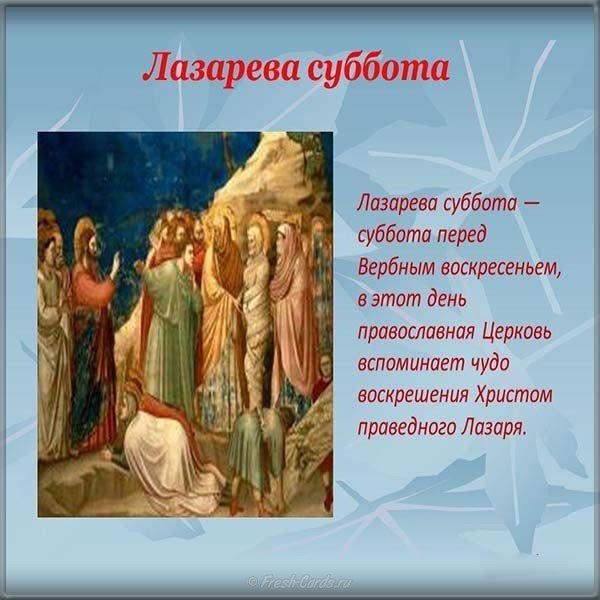 Лазарева суббота 2021