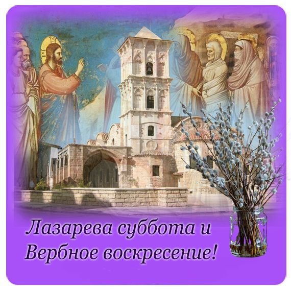 Поздравление с Лазаревой субботой и Вербным воскресеньем