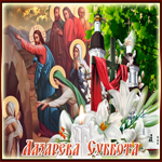 Лазарева суббота открытки