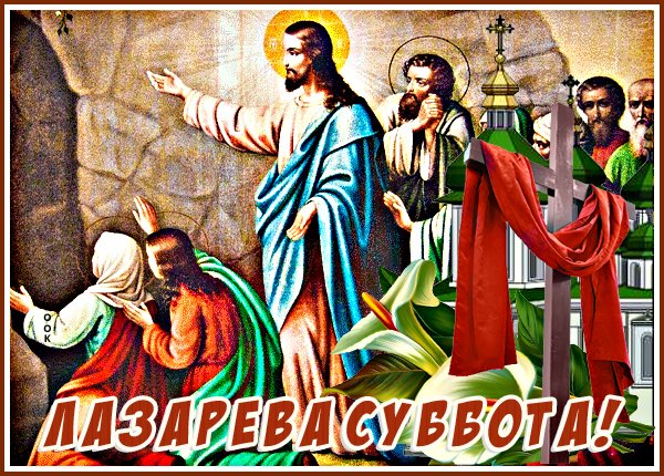 Лазарева суббота 2021 открытки