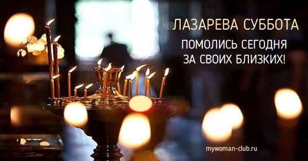 Лазарева суббота традиции и обычаи