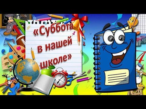 Тематическая суббота