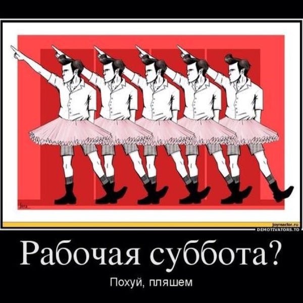 Рабочая суббота демотиватор