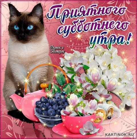 Хорошего дня субботы