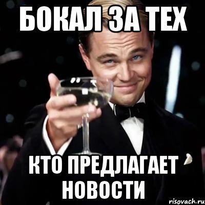 Бокал за тех кто работает пока я в отпуске