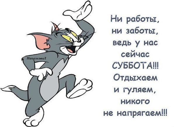 Суббота всем отдыхать