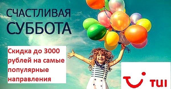 Счастливая суббота TUI