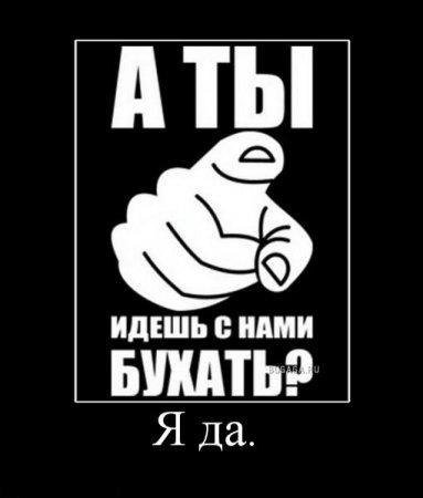 Плакат а ты идешь с нами бухать