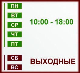 Режим работы пн-пт