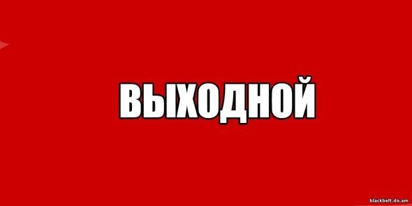 Еще денек и выходные