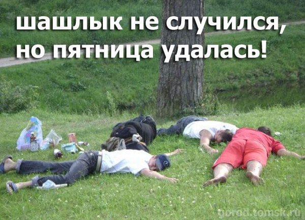 Пятница удалась