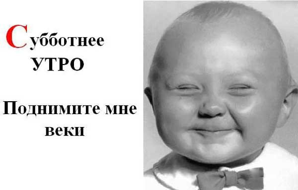 Приколы про субботу после пятницы