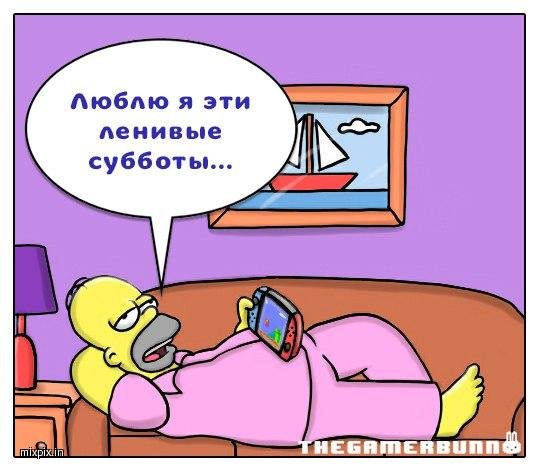Люблю ленивые субботы
