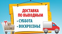 Бесплатная доставка в выходные дни
