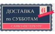 Доставка по субботам