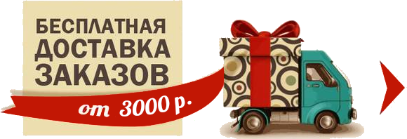 Бесплатная доставка от 3000