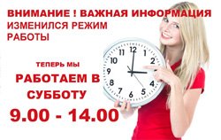 Теперь мы работаем в субботу