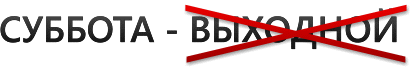 Доставка в субботу
