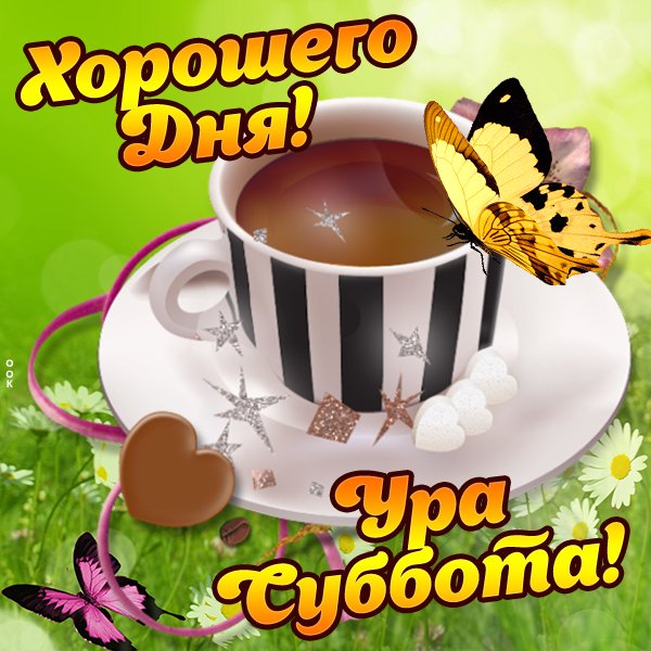 Открытки удачной субботы