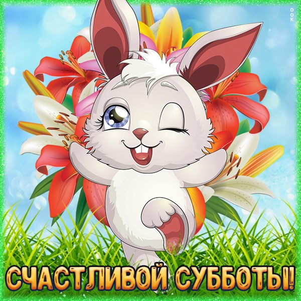Прекрасной субботы