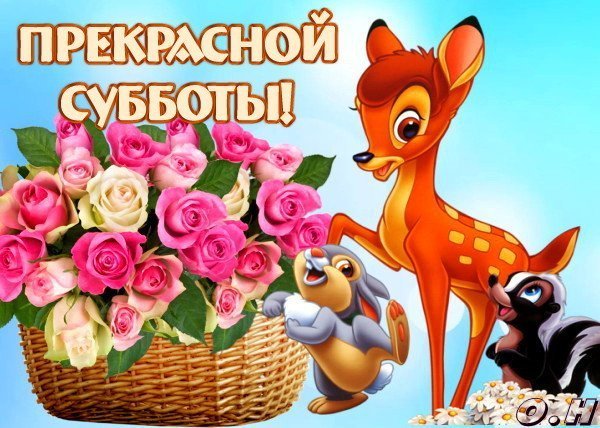 Открытки прекрасной субботы