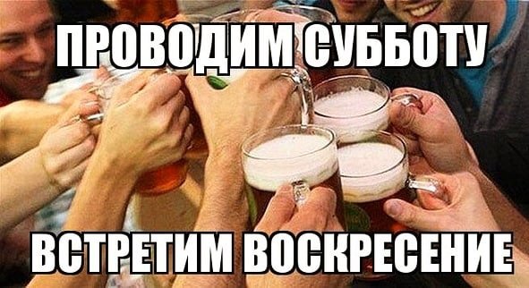 Прикол про выпивку в субботу
