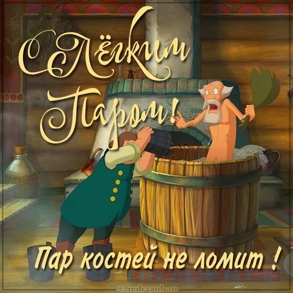 С легким паром прикол