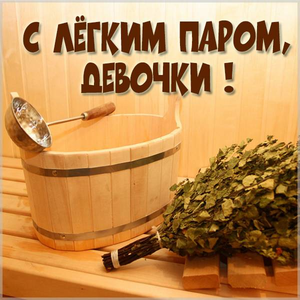 Открытка с легким паром