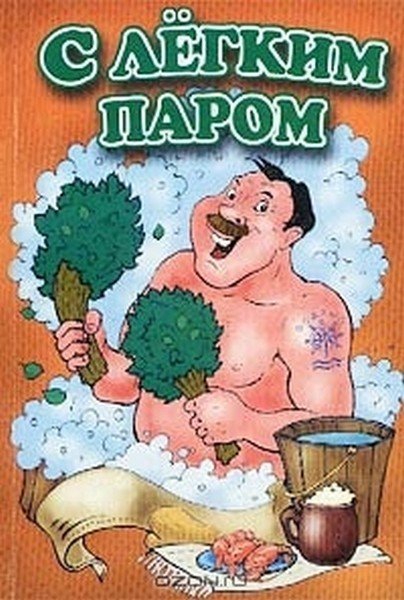 Открытка с легким паром