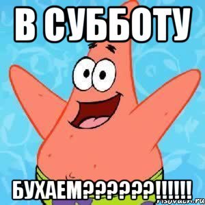 Суббота бухаем
