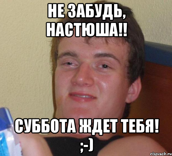Суббота я тебя жду