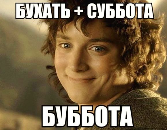 Мемы про субботу