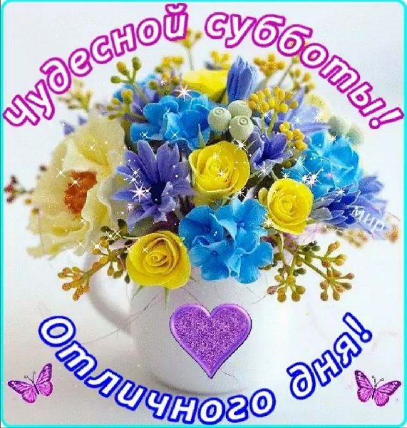 Хорошей субботы