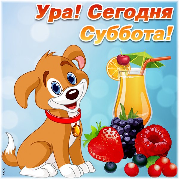 Приятной субботы картинки
