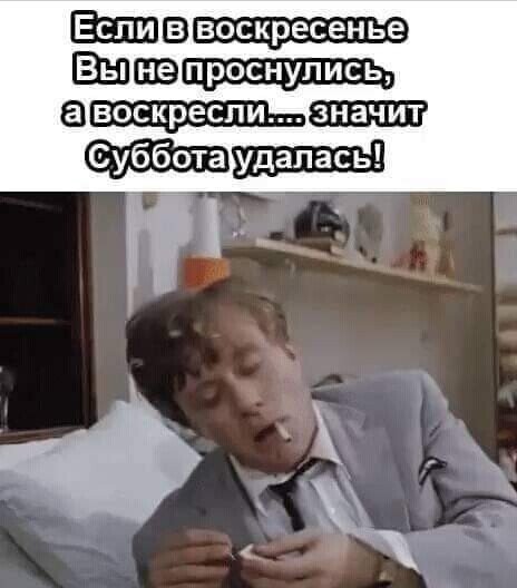 Если в воскресенье вы не проснулись