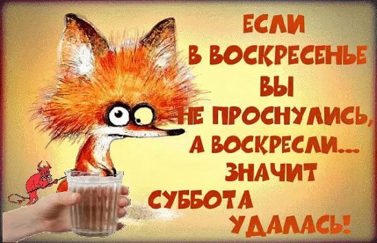 Если в воскресенье вы не проснулись а воскресли