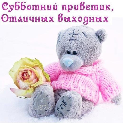 Приветик хороших выходных