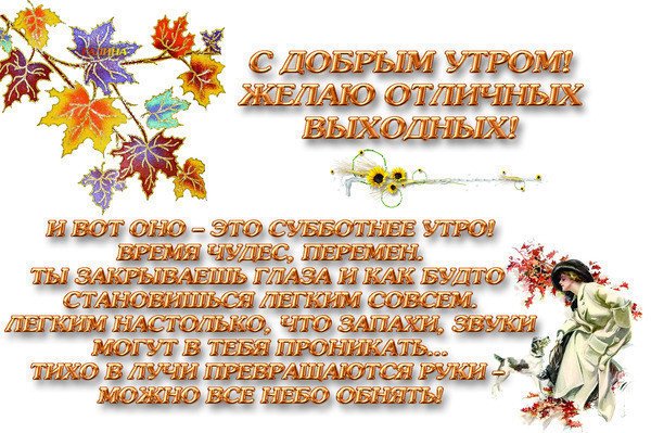 Поздравления с выходными прикольные