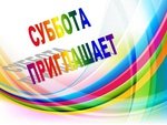Приглашаю в субботу